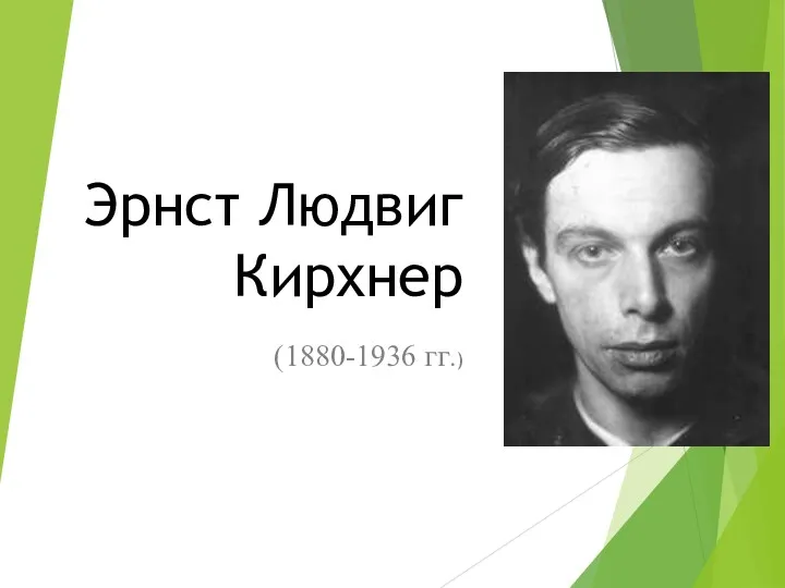 Эрнст Людвиг Кирхнер (1880-1936 гг.)