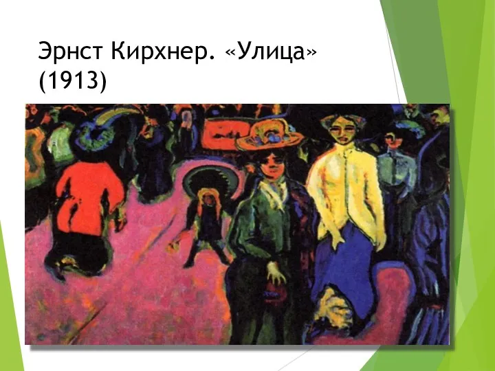 Эрнст Кирхнер. «Улица» (1913)