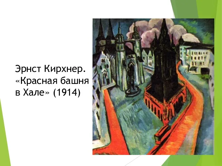 Эрнст Кирхнер. «Красная башня в Хале» (1914)