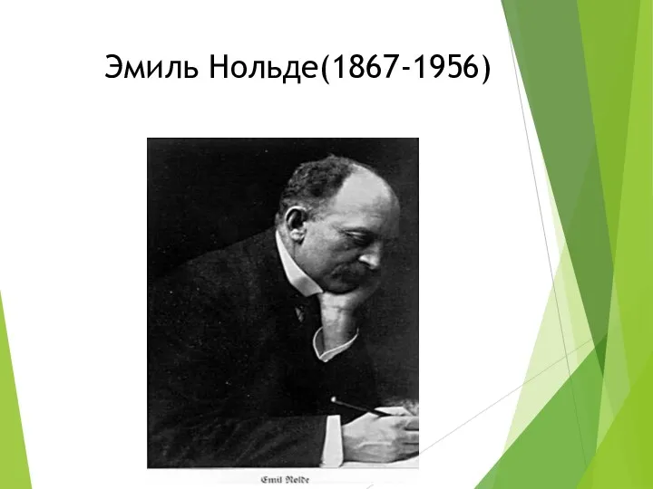 Эмиль Нольде(1867-1956)