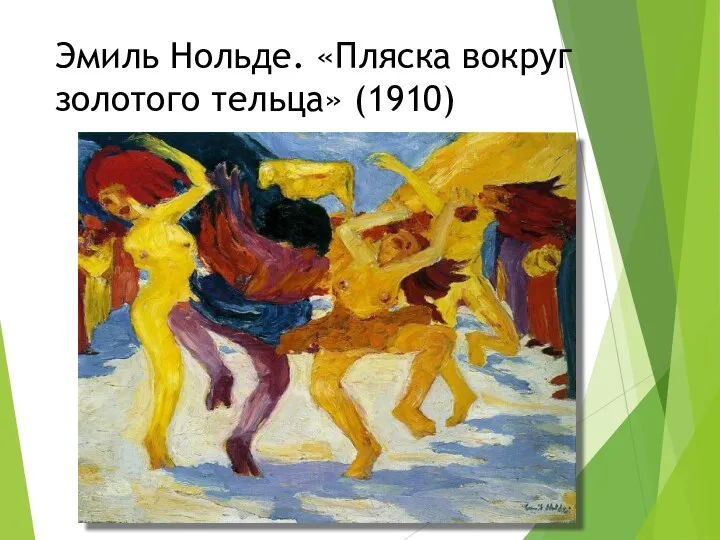 Эмиль Нольде. «Пляска вокруг золотого тельца» (1910)