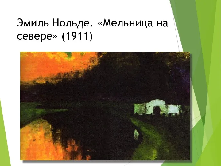 Эмиль Нольде. «Мельница на севере» (1911)