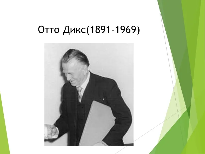 Отто Дикс(1891-1969)