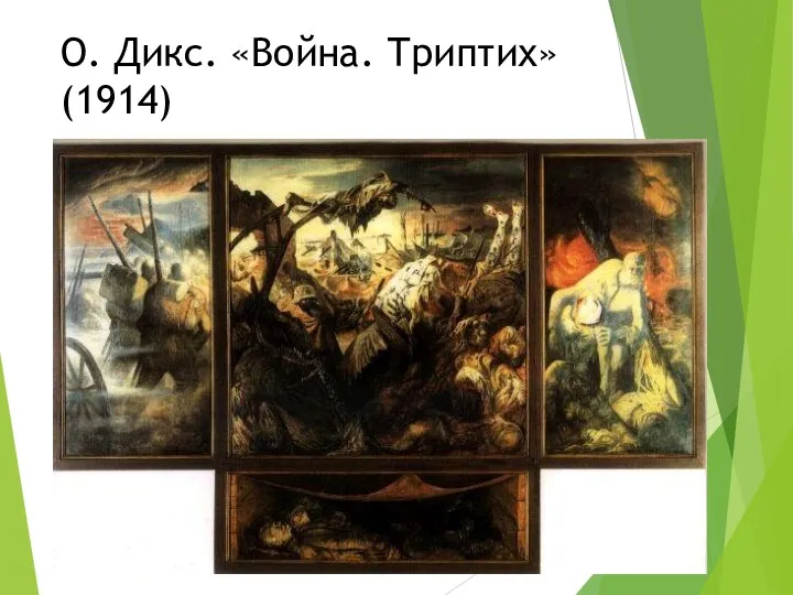 О. Дикс. «Война. Триптих» (1914)