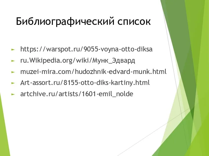 Библиографический список https://warspot.ru/9055-voyna-otto-diksa ru.Wikipedia.org/wiki/Мунк_Эдвард muzei-mira.com/hudozhnik-edvard-munk.html Art-assort.ru/8155-otto-diks-kartiny.html artchive.ru/artists/1601-emil_nolde