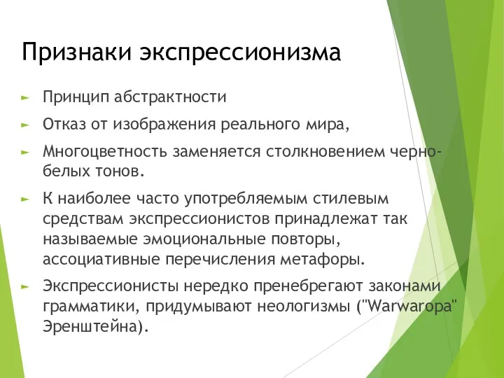 Признаки экспрессионизма Принцип абстрактности Отказ от изображения реального мира, Многоцветность