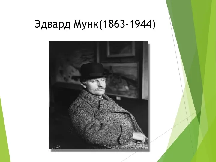 Эдвард Мунк(1863-1944)