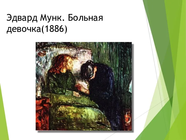 Эдвард Мунк. Больная девочка(1886)