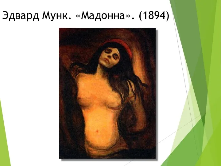 Эдвард Мунк. «Мадонна». (1894)