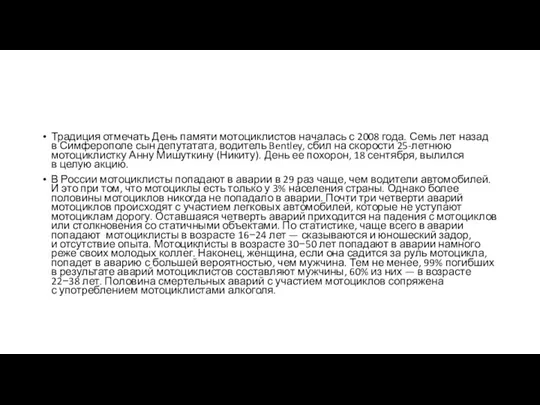 Традиция отмечать День памяти мотоциклистов началась с 2008 года. Семь