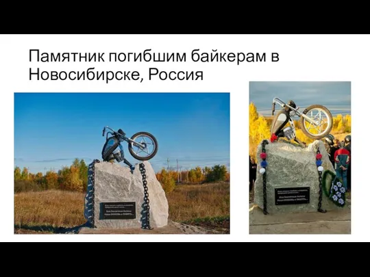 Памятник погибшим байкерам в Новосибирске, Россия