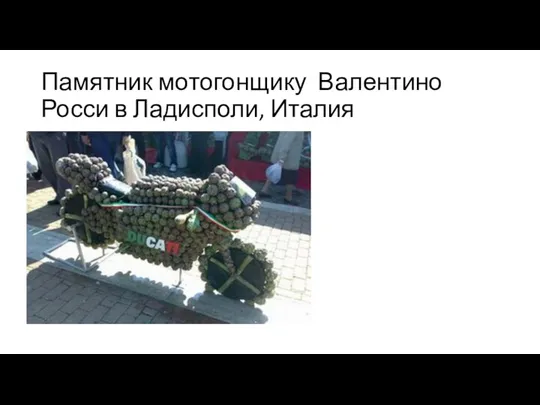 Памятник мотогонщику Валентино Росси в Ладисполи, Италия