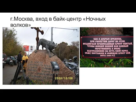 г.Москва, вход в байк-центр «Ночных волков»