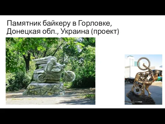 Памятник байкеру в Горловке, Донецкая обл., Украина (проект)