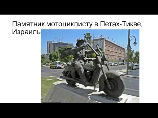 Памятник мотоциклисту в Петах-Тикве, Израиль