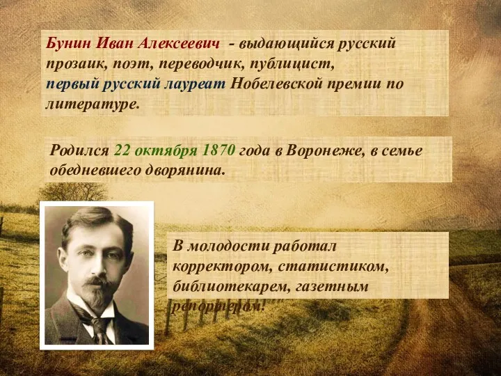 Бунин Иван Алексеевич - выдающийся русский прозаик, поэт, переводчик, публицист,