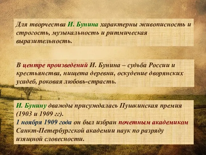 В центре произведений И. Бунина – судьба России и крестьянства,