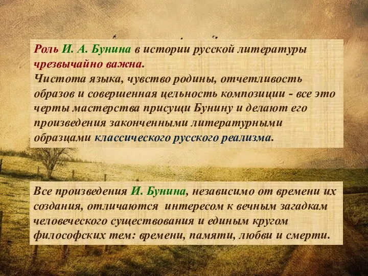 Роль И. А. Бунина в истории русской литературы чрезвычайно важна.