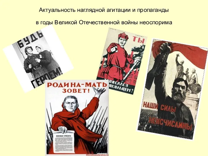 Актуальность наглядной агитации и пропаганды в годы Великой Отечественной войны неоспорима