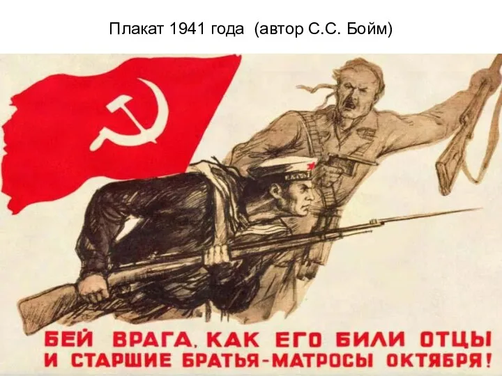 Плакат 1941 года (автор С.С. Бойм)