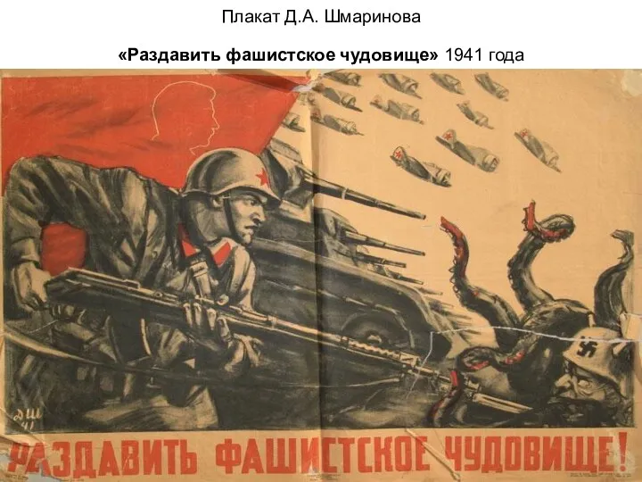 Плакат Д.А. Шмаринова «Раздавить фашистское чудовище» 1941 года
