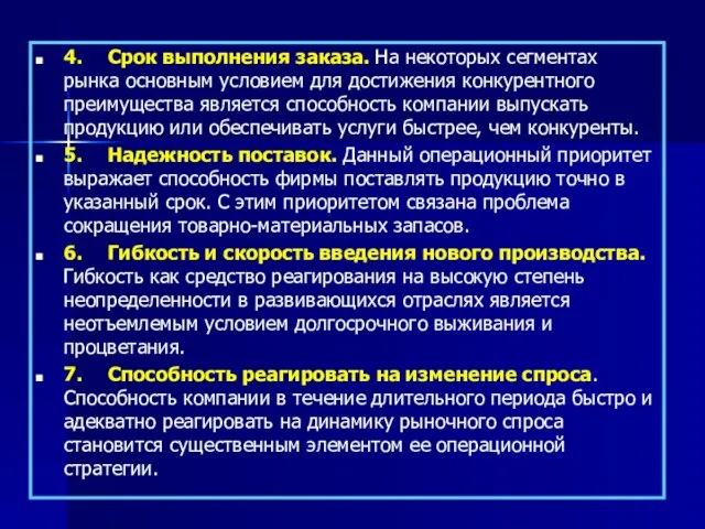 4. Срок выполнения заказа. На некоторых сегментах рынка основным условием