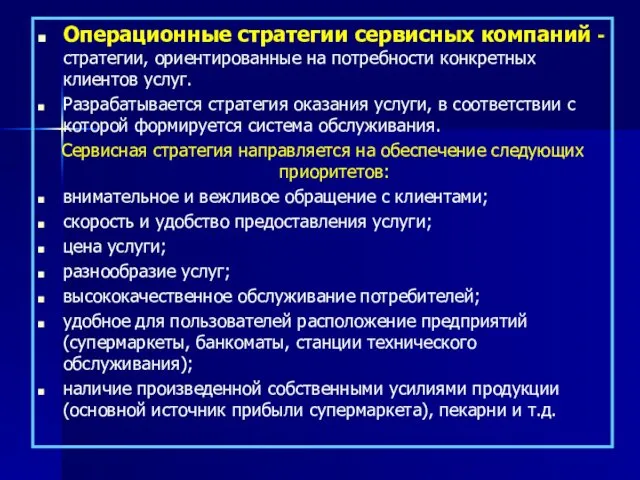 Операционные стратегии сервисных компаний - стратегии, ориентированные на потребности конкретных