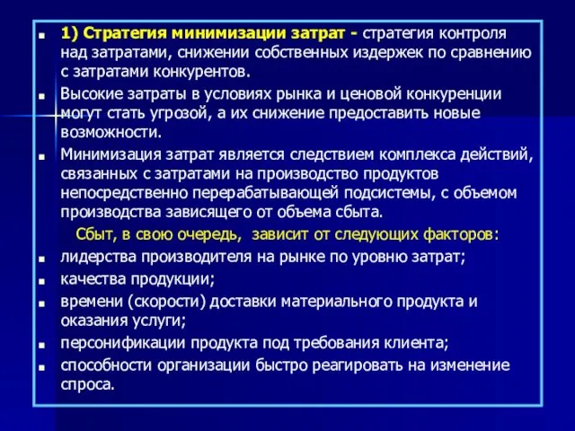 1) Стратегия минимизации затрат - стратегия контроля над затратами, снижении