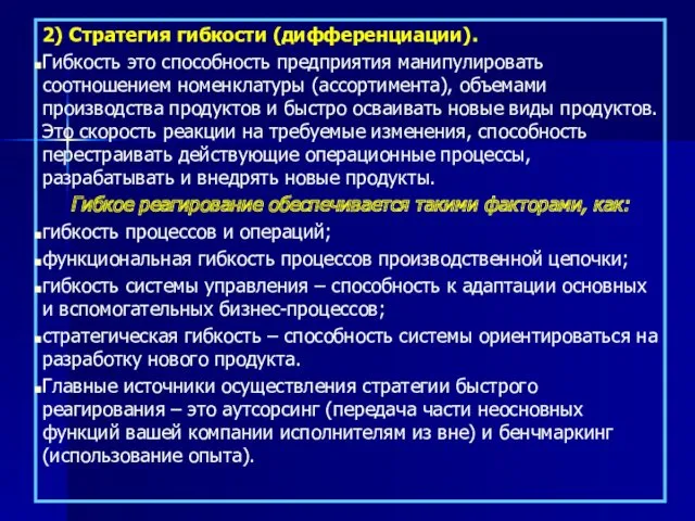 2) Стратегия гибкости (дифференциации). Гибкость это способность предприятия манипулировать соотношением