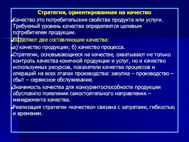 Стратегия, ориентированная на качество Качество это потребительские свойства продукта или