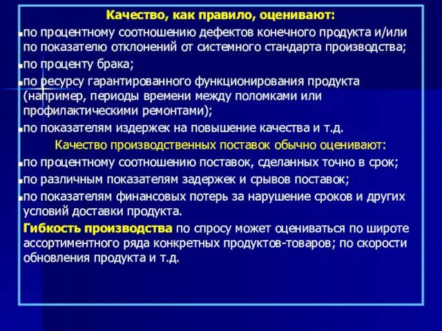 Качество, как правило, оценивают: по процентному соотношению дефектов конечного продукта