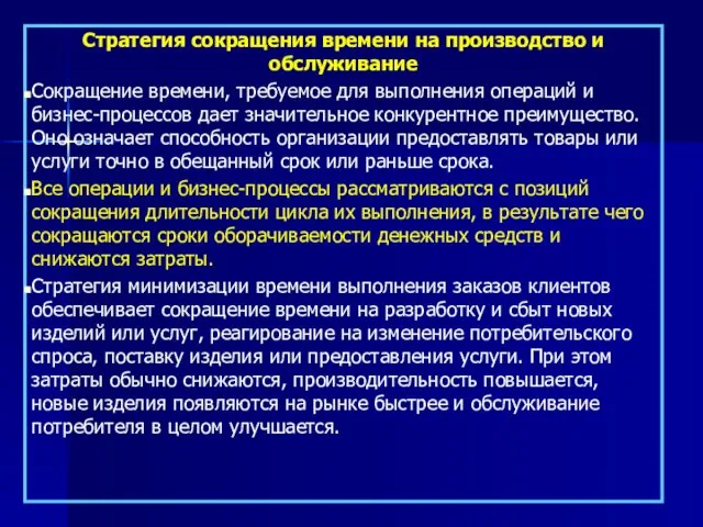 Стратегия сокращения времени на производство и обслуживание Сокращение времени, требуемое