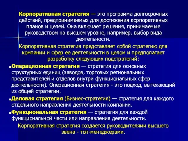 Корпоративная стратегия — это программа долгосрочных действий, предпринимаемых для достижения