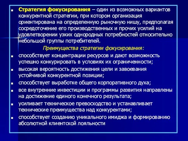 Стратегия фокусирования – один из возможных вариантов конкурентной стратегии, при