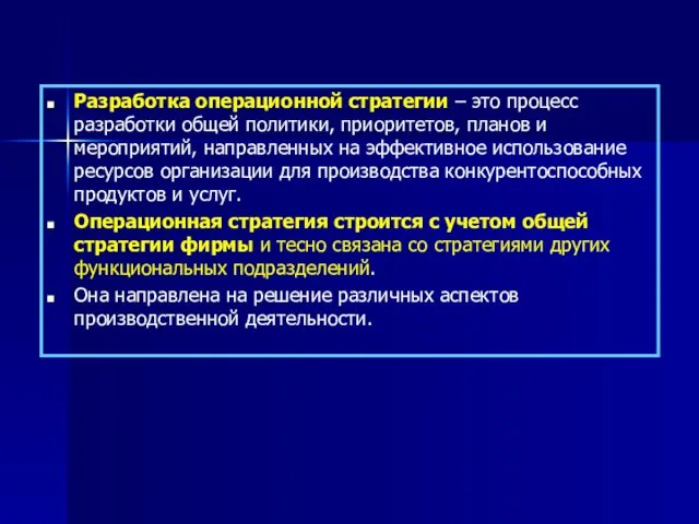 Разработка операционной стратегии – это процесс разработки общей политики, приоритетов,