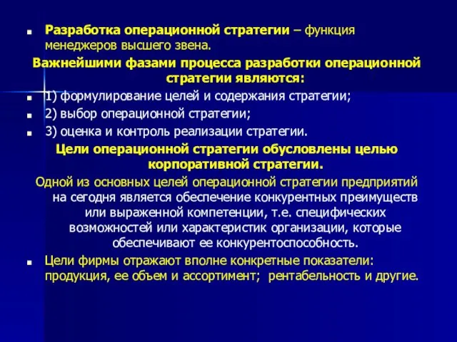 Разработка операционной стратегии – функция менеджеров высшего звена. Важнейшими фазами