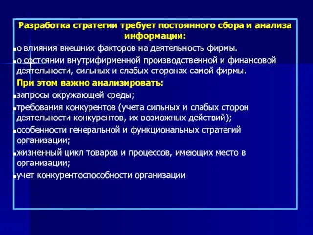 Разработка стратегии требует постоянного сбора и анализа информации: о влияния