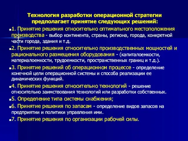 Технология разработки операционной стратегии предполагает принятие следующих решений: 1. Принятие