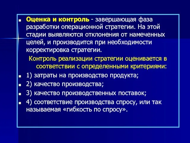 Оценка и контроль - завершающая фаза разработки операционной стратегии. На