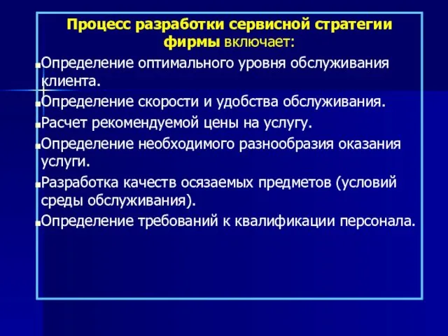 Процесс разработки сервисной стратегии фирмы включает: Определение оптимального уровня обслуживания