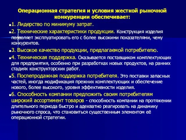 Операционная стратегия и условия жесткой рыночной конкуренции обеспечивает: 1. Лидерство