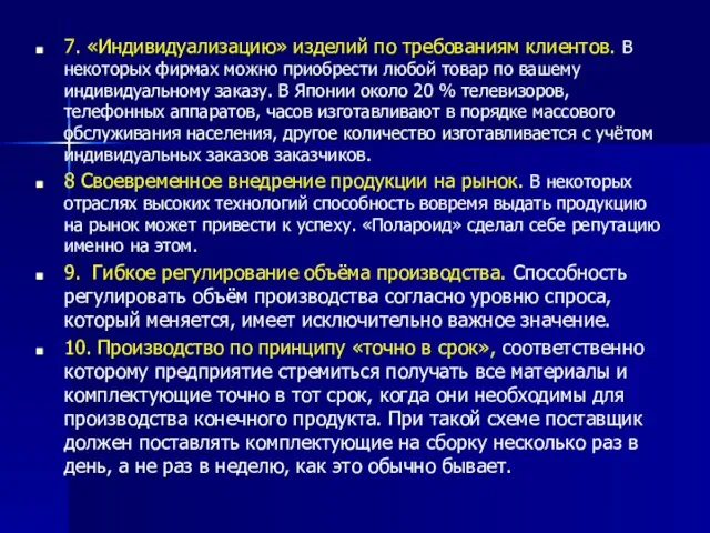 7. «Индивидуализацию» изделий по требованиям клиентов. В некоторых фирмах можно