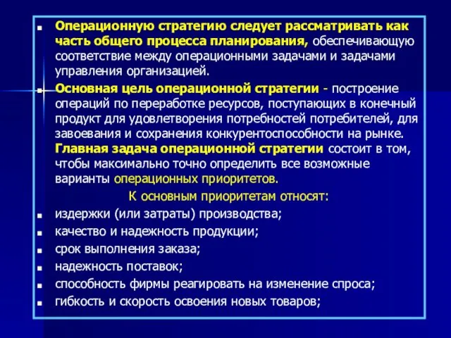 Операционную стратегию следует рассматривать как часть общего процесса планирования, обеспечивающую