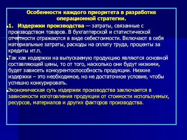 Особенности каждого приоритета в разработке операционной стратегии. 1. Издержки производства