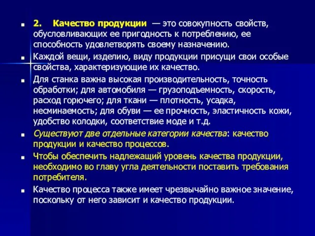 2. Качество продукции — это совокупность свойств, обусловливающих ее пригодность