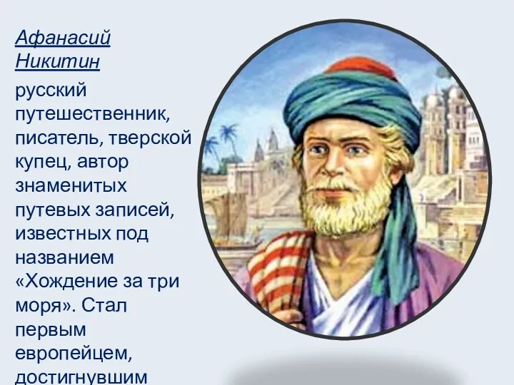Афанасий Никитин русский путешественник, писатель, тверской купец, автор знаменитых путевых