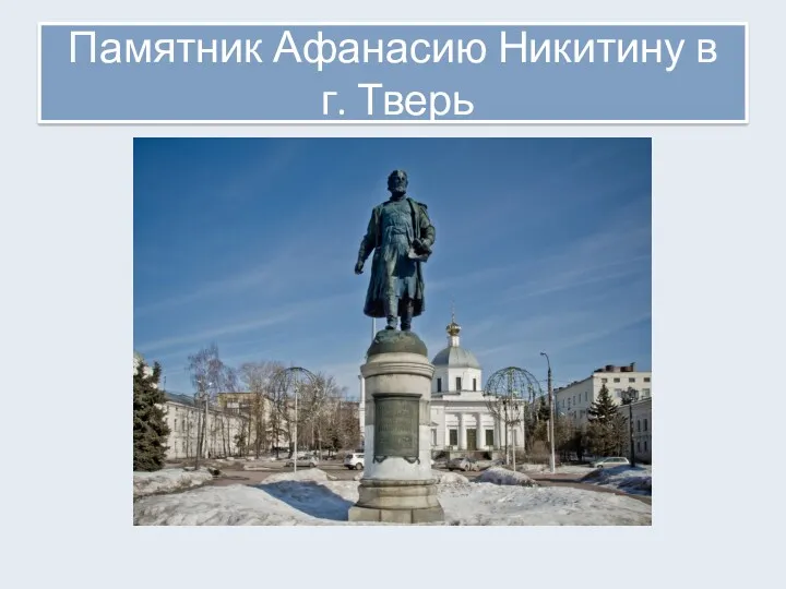 Памятник Афанасию Никитину в г. Тверь