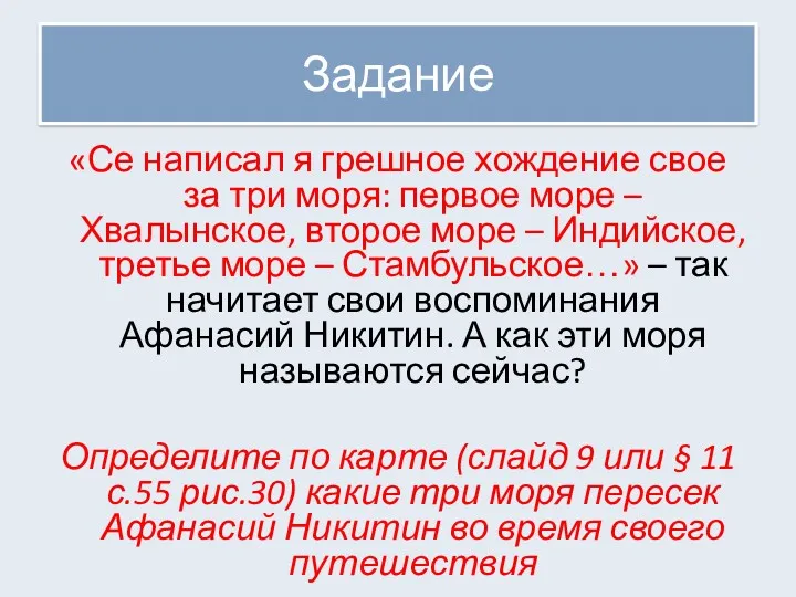 Задание «Се написал я грешное хождение свое за три моря: