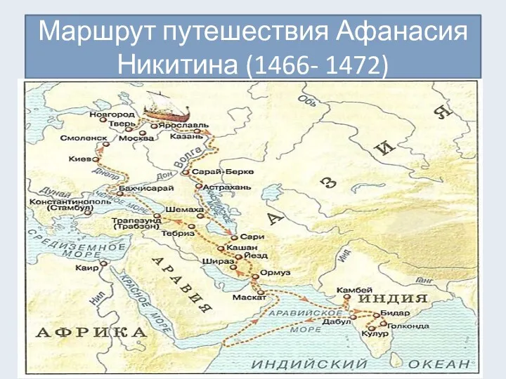 Маршрут путешествия Афанасия Никитина (1466- 1472)