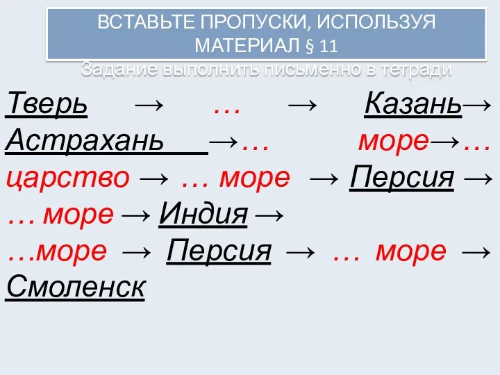 ВСТАВЬТЕ ПРОПУСКИ, ИСПОЛЬЗУЯ МАТЕРИАЛ § 11 Задание выполнить письменно в